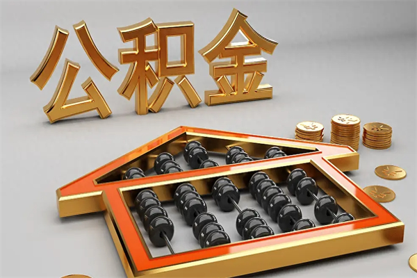定州提住房公积金条件（提去公积金条件）