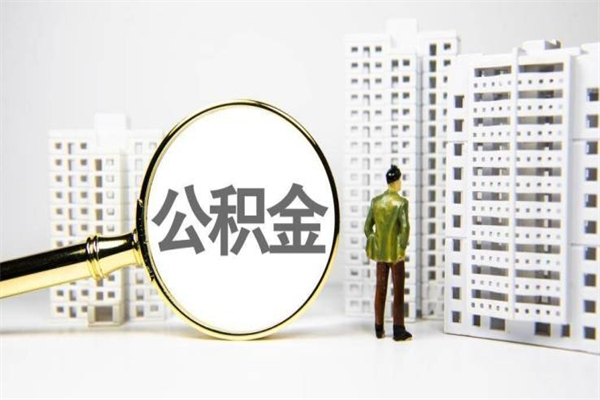 定州封存公积金如何取（封存后的公积金怎么取）