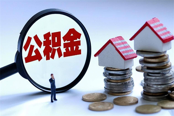 定州辞职的时候公积金可以取出来吗（辞职公积金能取完吗）