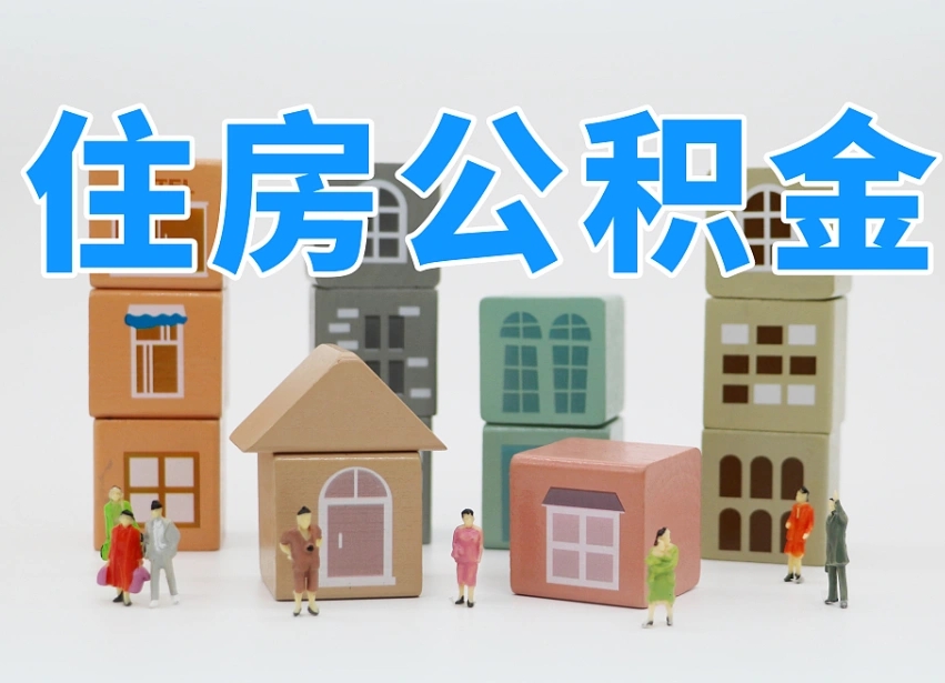 定州的公积金封存了还能取吗（公积金封存了还能取么）