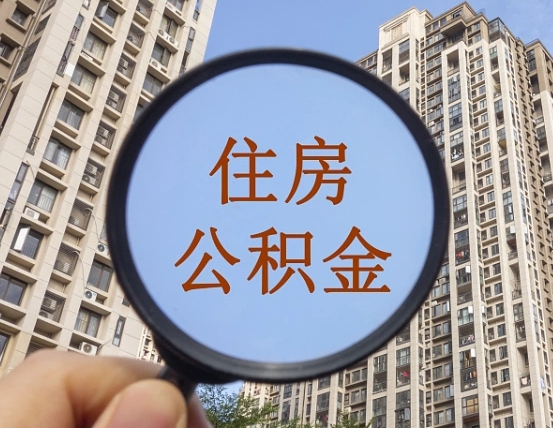 定州离职后如何取住房公积金（离职后怎样取公积金）