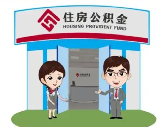 定州公积金辞职怎么提（辞职啦公积金怎么提出来）